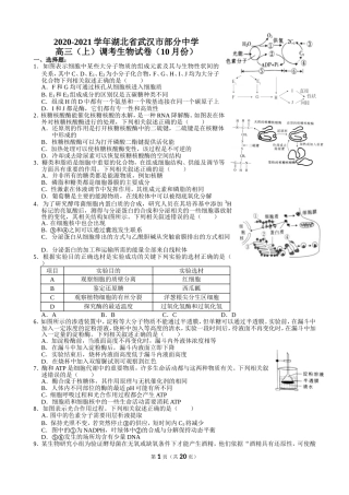 2020-2021学年湖北省武汉市部分中学高三（上）调考生物试卷（10月份）
