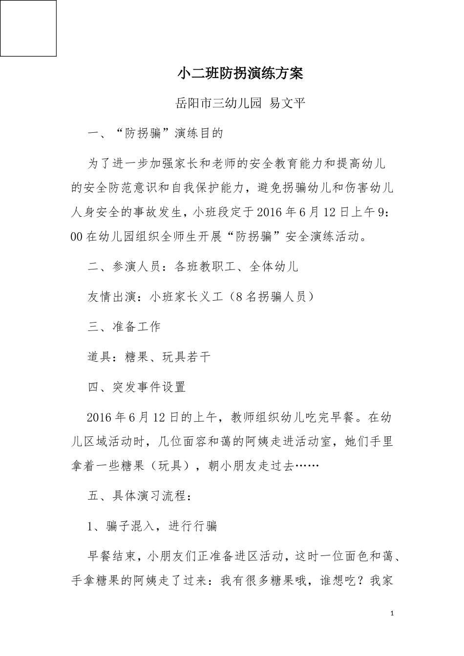 2016年防拐演练_第1页