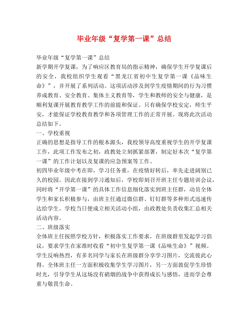 毕业年级“复学第一课”总结 _第1页