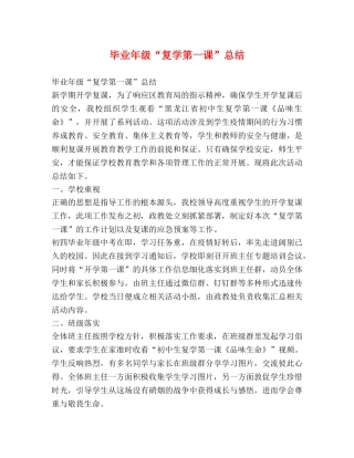 毕业年级“复学第一课”总结 