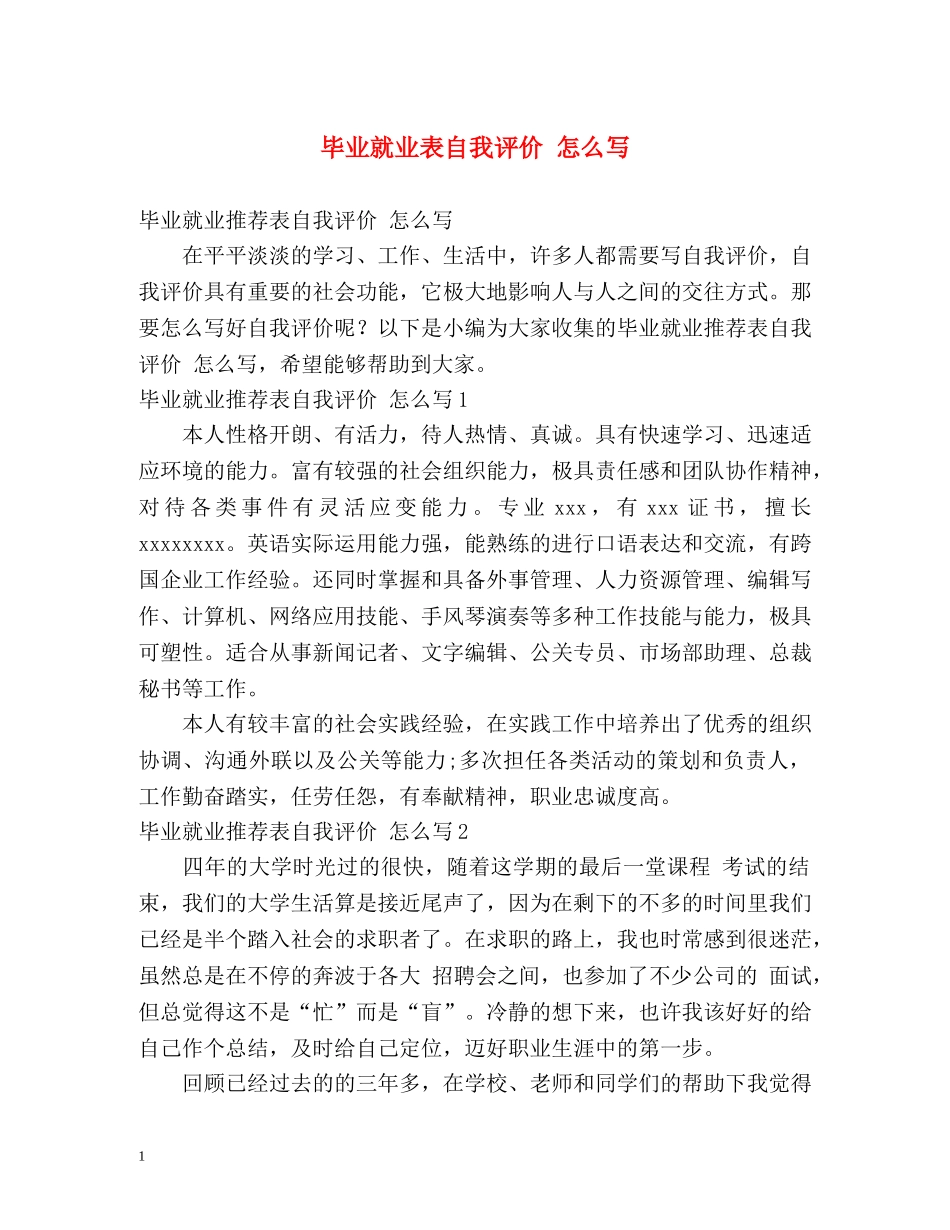 毕业就业表自我评价 怎么写 _第1页