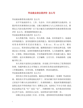毕业就业表自我评价 怎么写 
