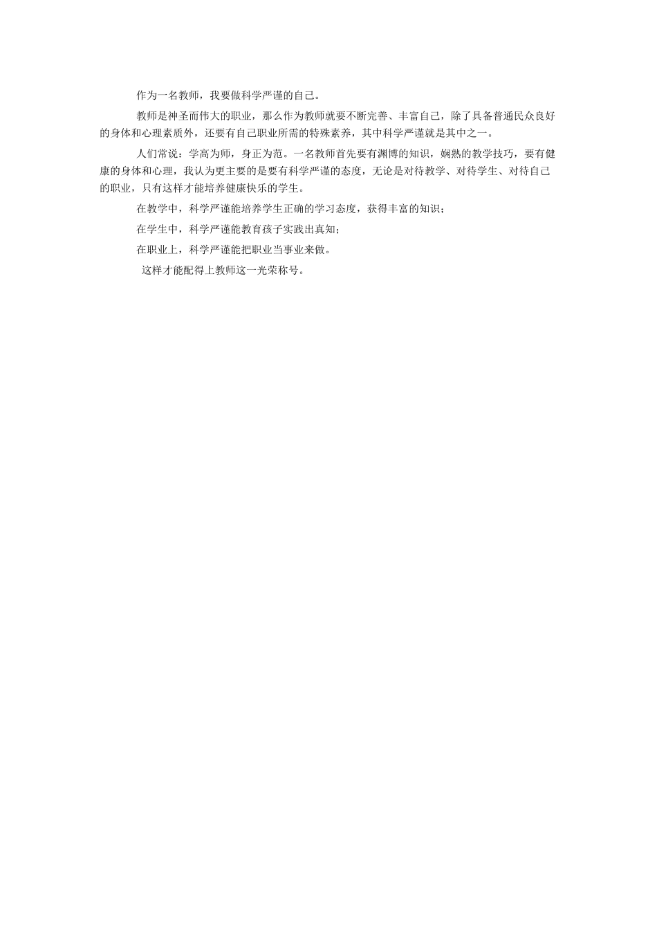 做一个科学严谨的自己_第1页