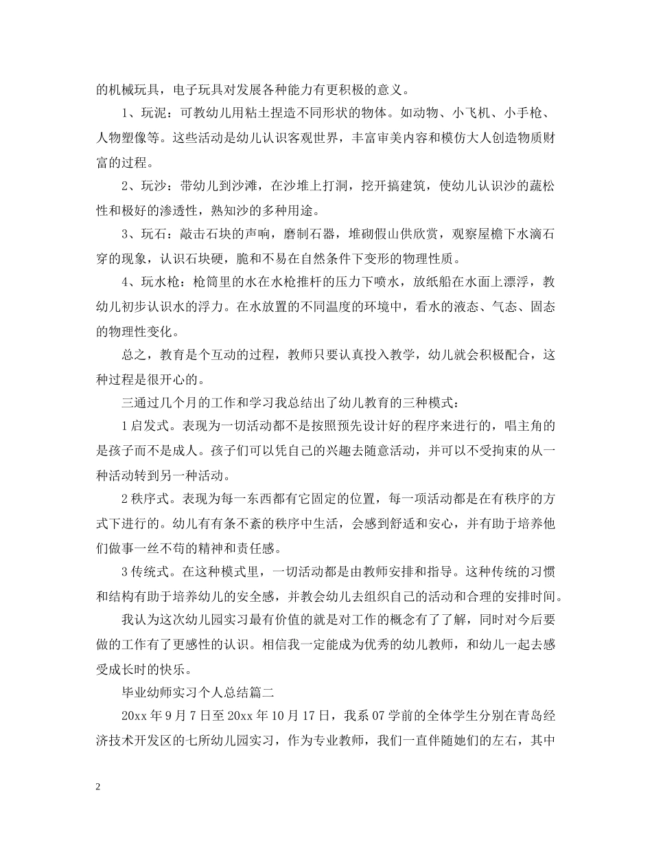 毕业幼师实习个人总结 _第2页