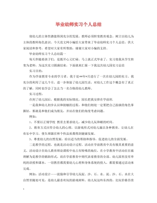 毕业幼师实习个人总结 