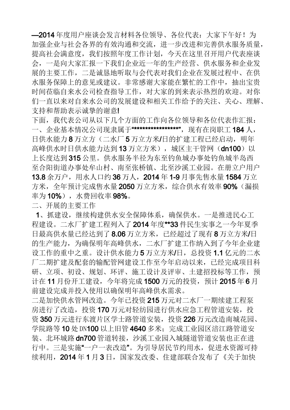 领导讲话稿之大客户座谈会讲话稿_第2页