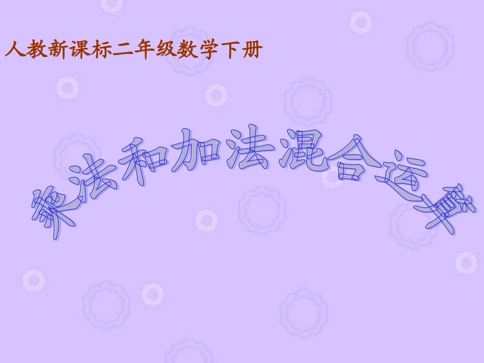 人教新课标数学二年级下册《乘法和加法混合运算》PPT课件_第1页