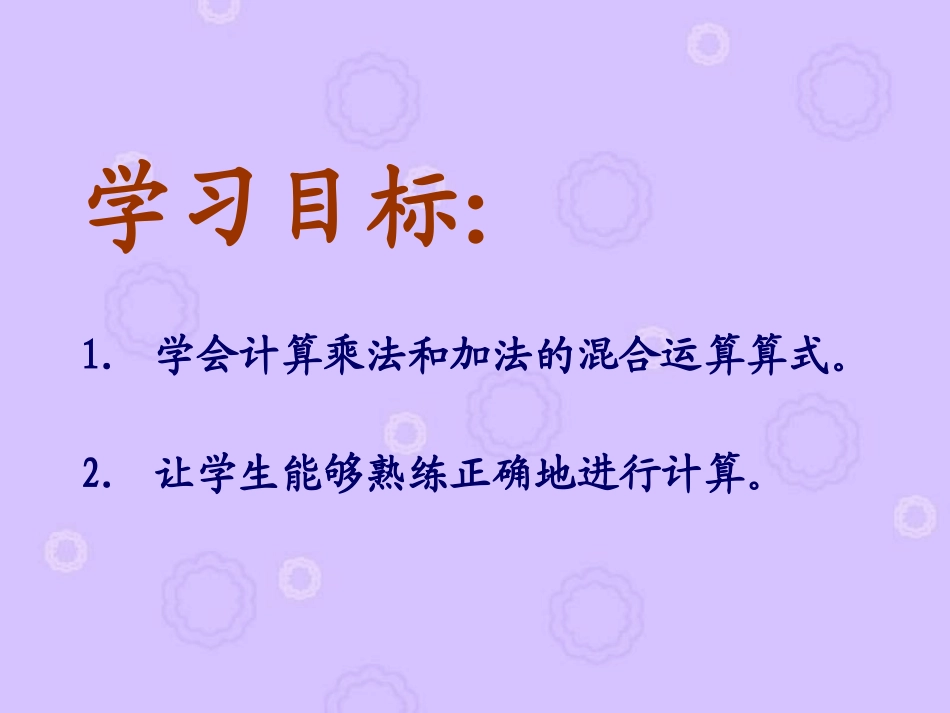 人教新课标数学二年级下册《乘法和加法混合运算》PPT课件_第2页