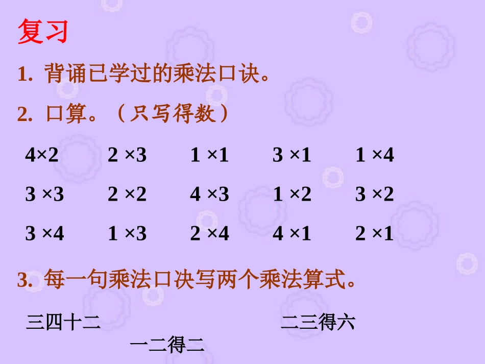人教新课标数学二年级下册《乘法和加法混合运算》PPT课件_第3页