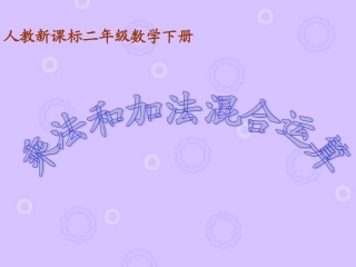 人教新课标数学二年级下册《乘法和加法混合运算》PPT课件