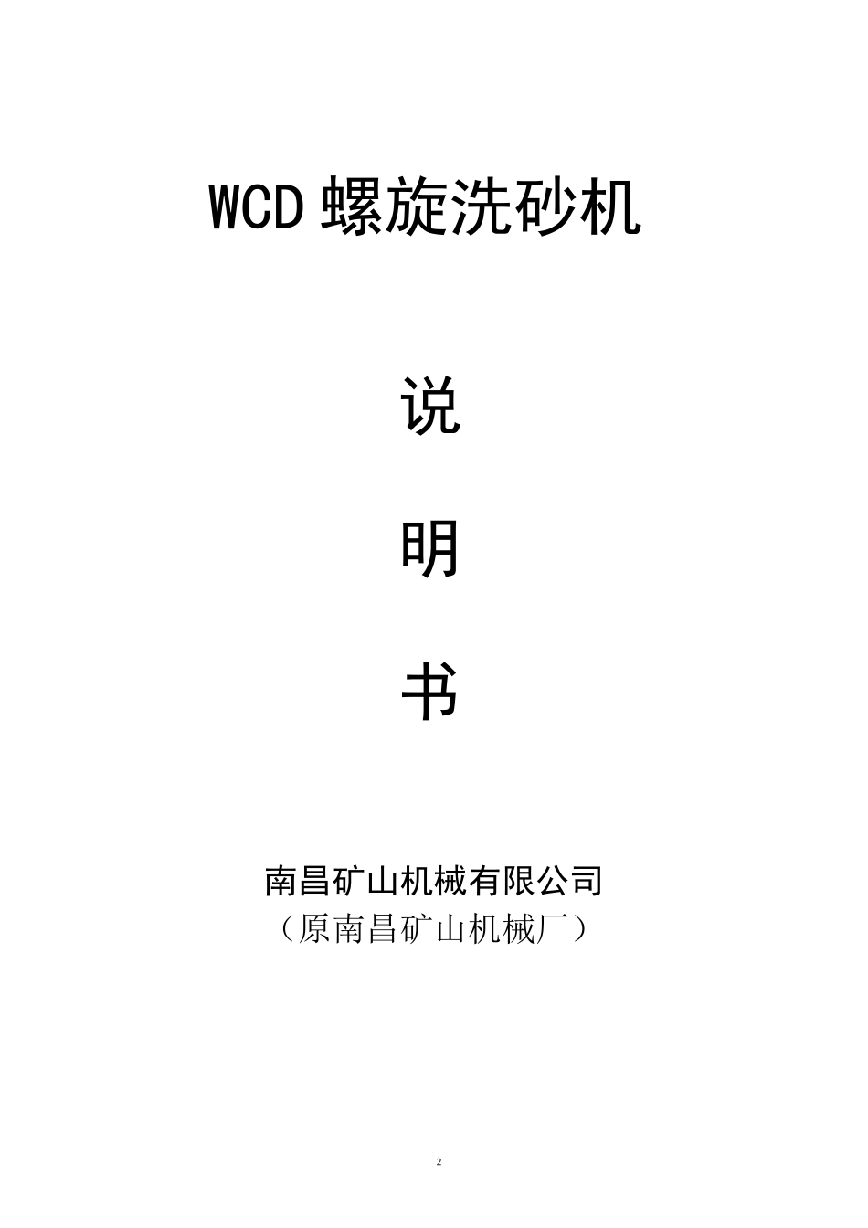 WCD螺旋洗砂机说明书_第2页