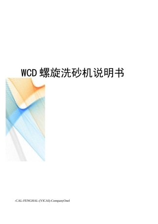WCD螺旋洗砂机说明书