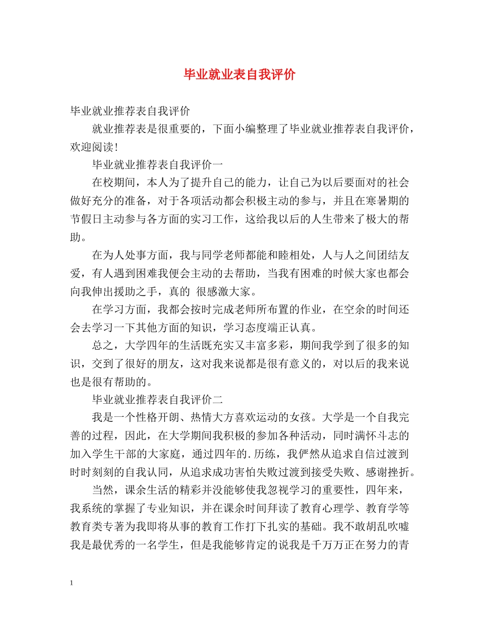 毕业就业表自我评价 _第1页