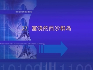 《富饶的西沙群岛》课件
