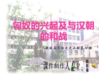 匈奴的兴起及与汉朝的和战（修改）