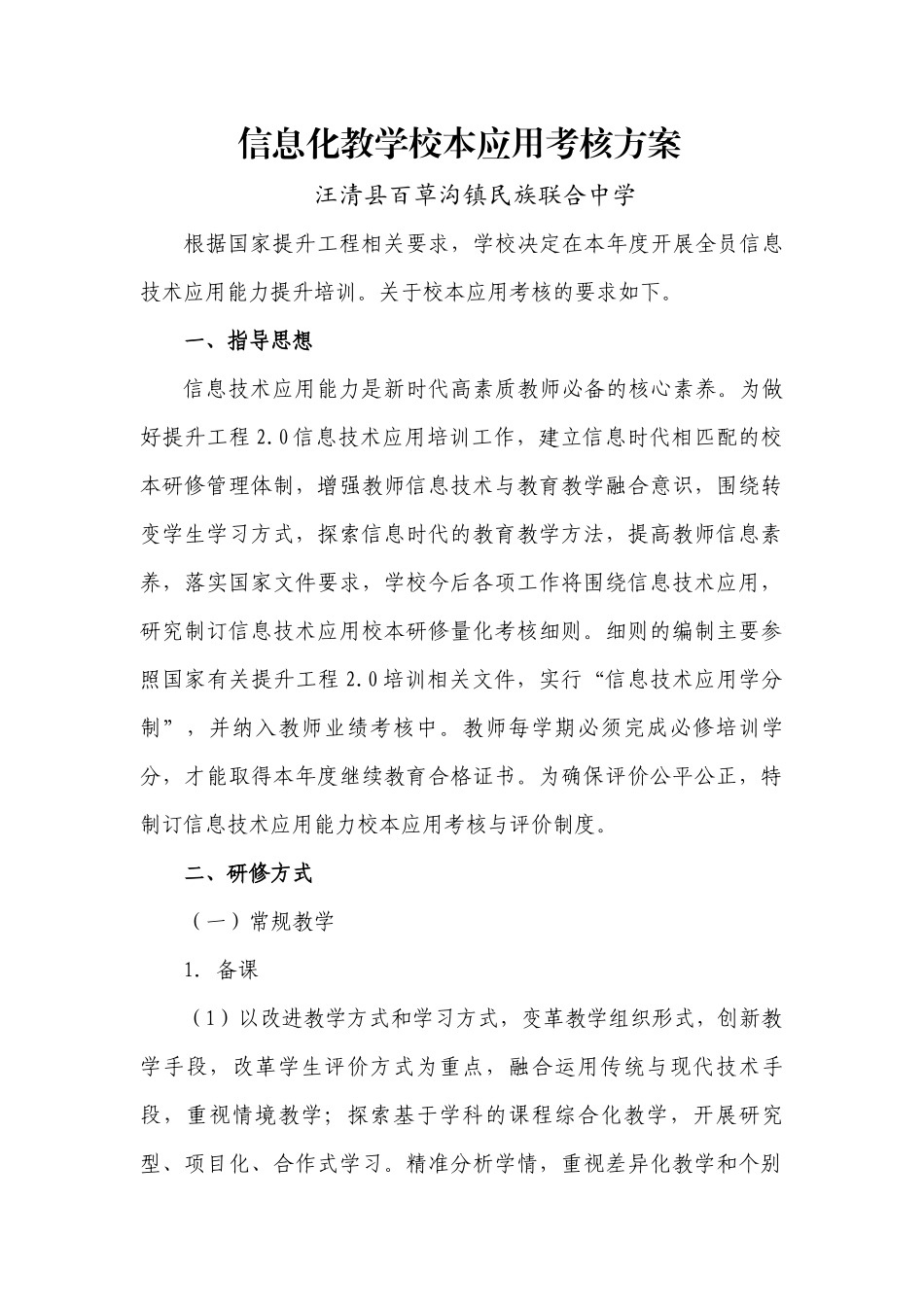 百中信息化教学校本应用考核方案（上传）_第1页