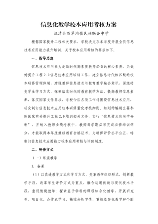 百中信息化教学校本应用考核方案（上传）