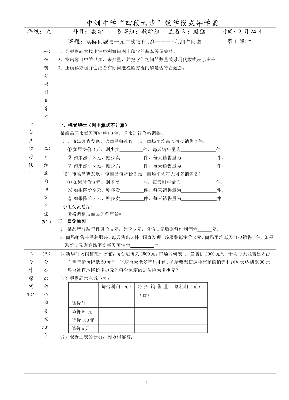 实际问题与一元二次方程(2)-------利润率问题导学案_第1页