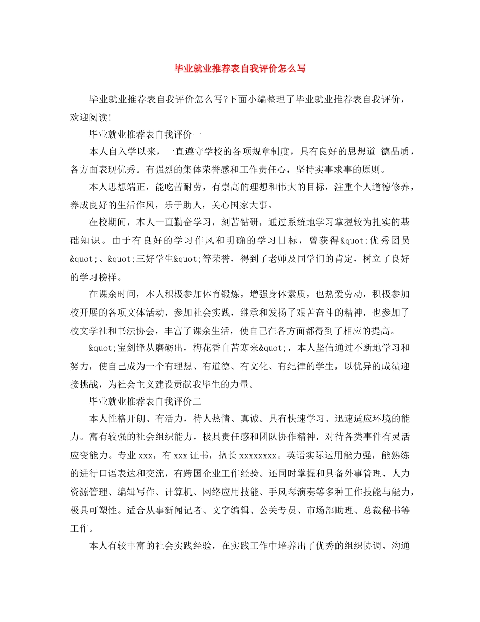 毕业就业推荐表自我评价怎么写 _第1页