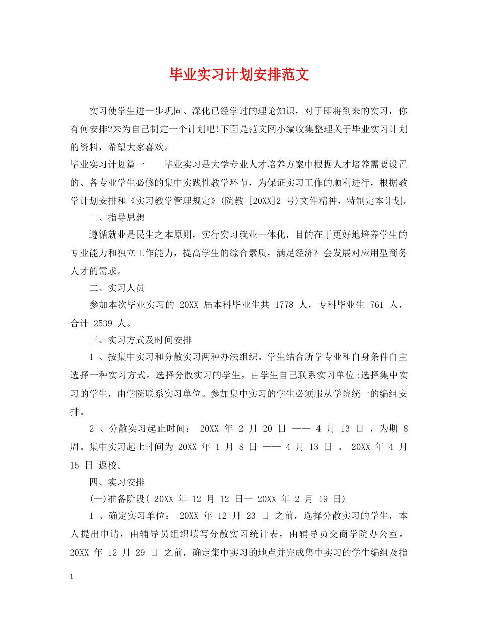 毕业实习计划安排范文 _第1页