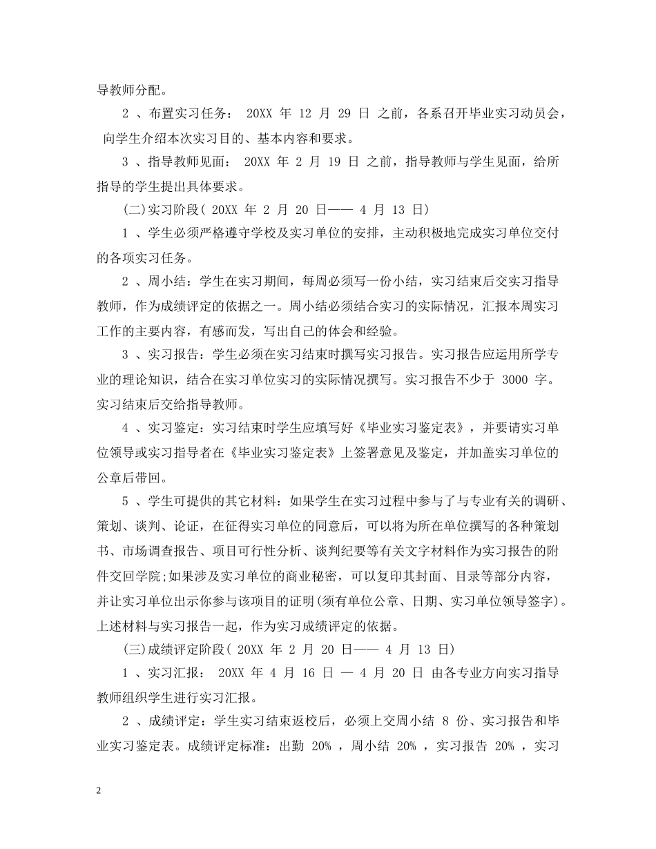 毕业实习计划安排范文 _第2页