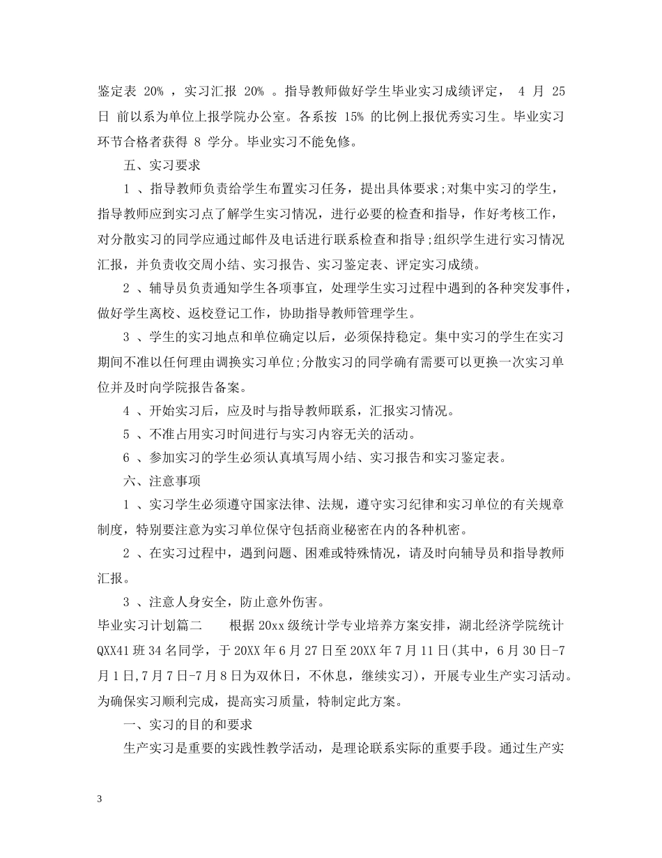 毕业实习计划安排范文 _第3页