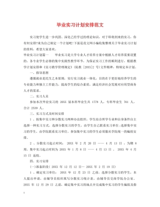 毕业实习计划安排范文 