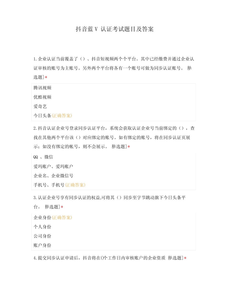 抖音蓝V认证考试题目及答案 _第1页