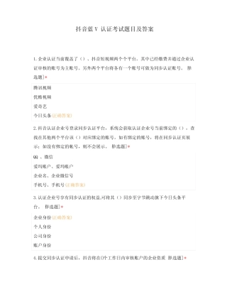 抖音蓝V认证考试题目及答案 