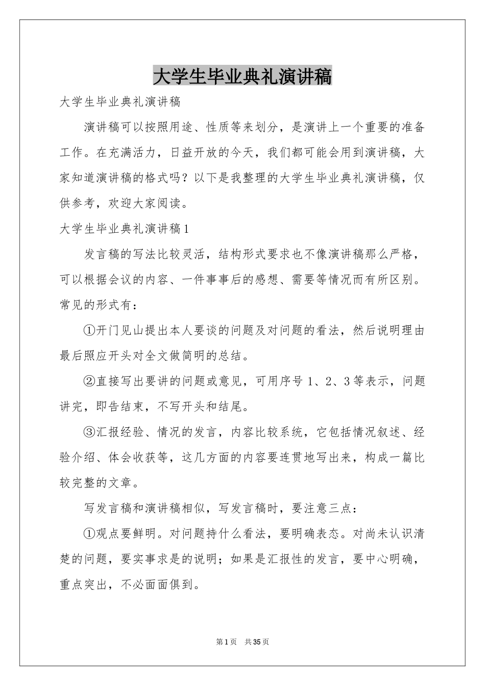 大学生毕业典礼演讲稿_第1页