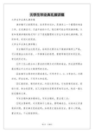 大学生毕业典礼演讲稿