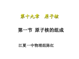 高中物理19-1《原子核的组成》课件新人教版选修3-5