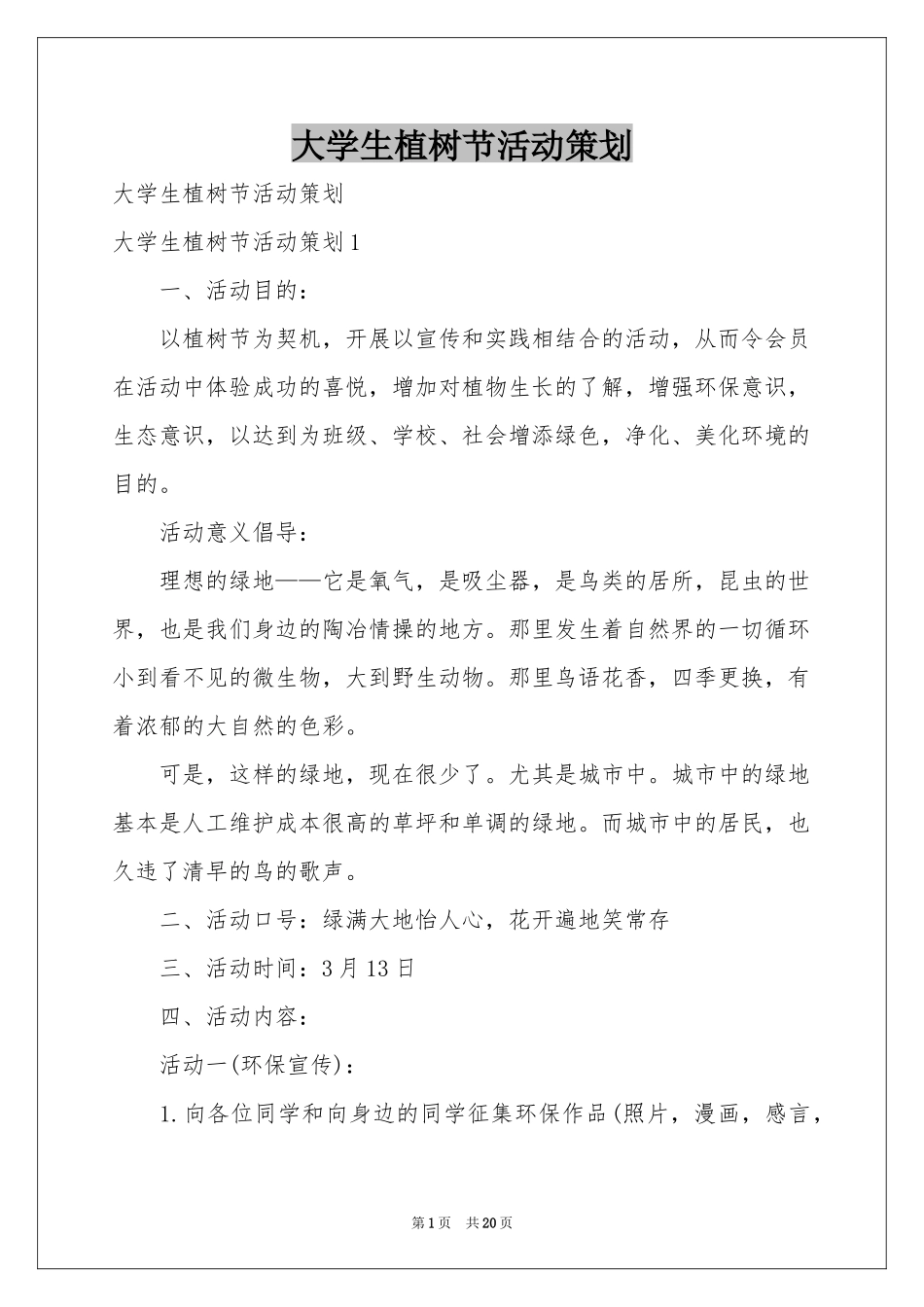 大学生植树节活动策划_第1页