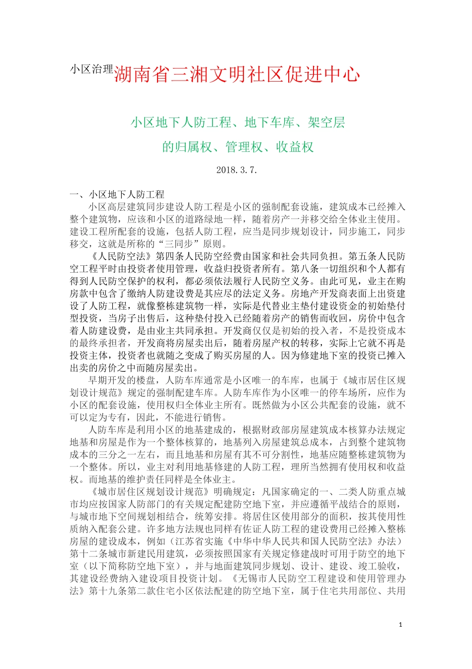 小区地下人防、地下车库、架空层_第1页