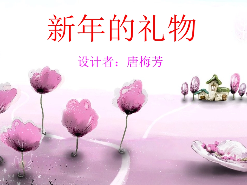 语言教学课件：新年礼物_第1页
