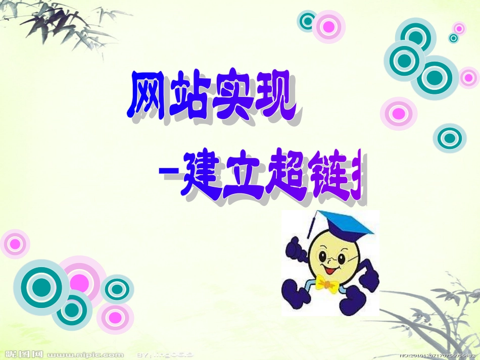 《网站实现-建立超链接》课件_第1页