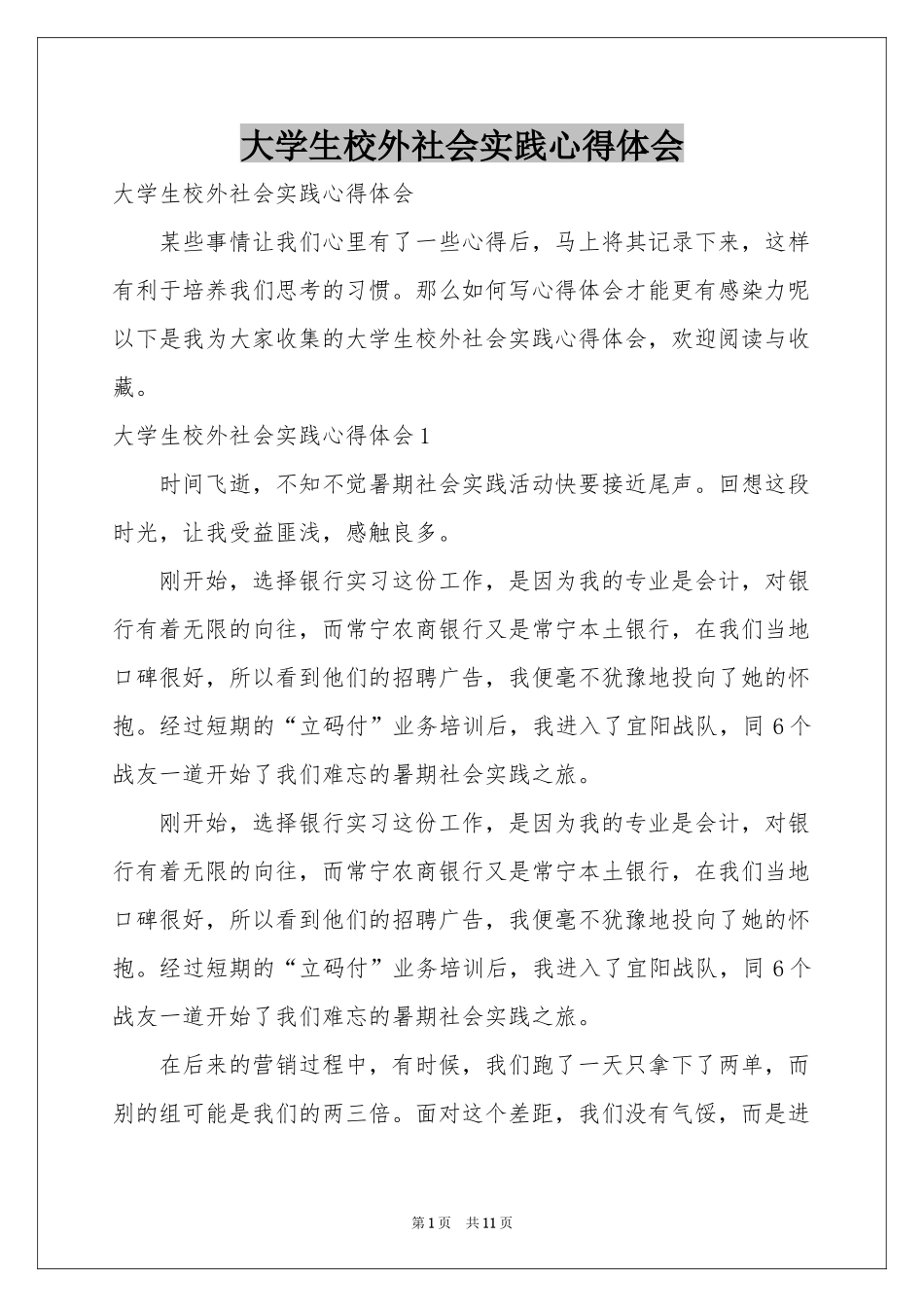 大学生校外社会实践体会心得_第1页