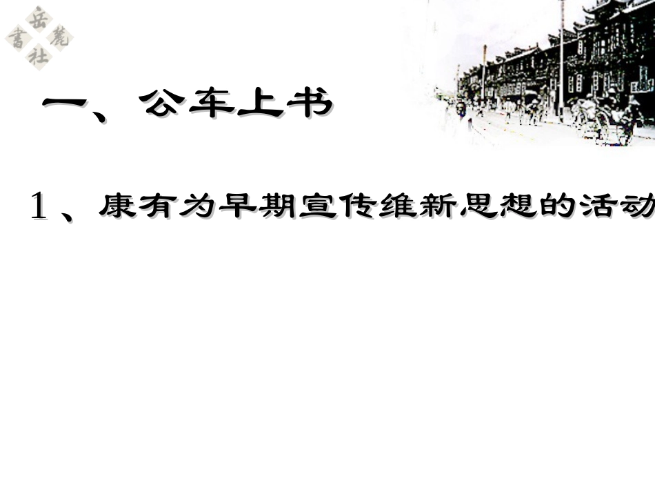 [中学联盟]湖南省耒阳市冠湘中学八年级历史上册《第6课洋务运动》课件_第2页