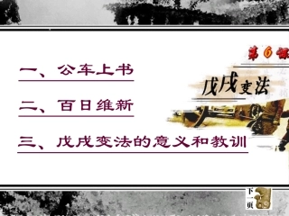 [中学联盟]湖南省耒阳市冠湘中学八年级历史上册《第6课洋务运动》课件