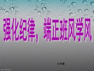 整顿班风严抓纪律主题班会(共20张PPT)