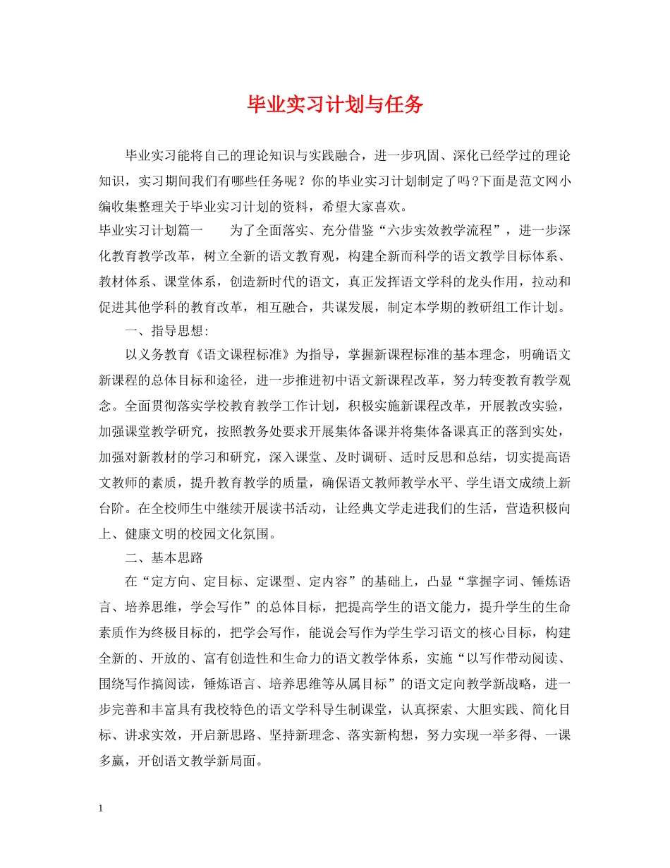 毕业实习计划与任务 _第1页