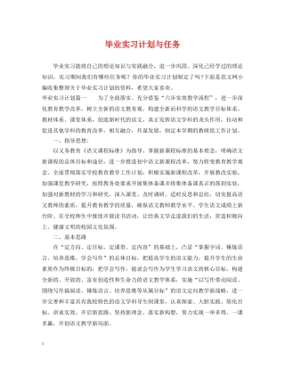 毕业实习计划与任务 