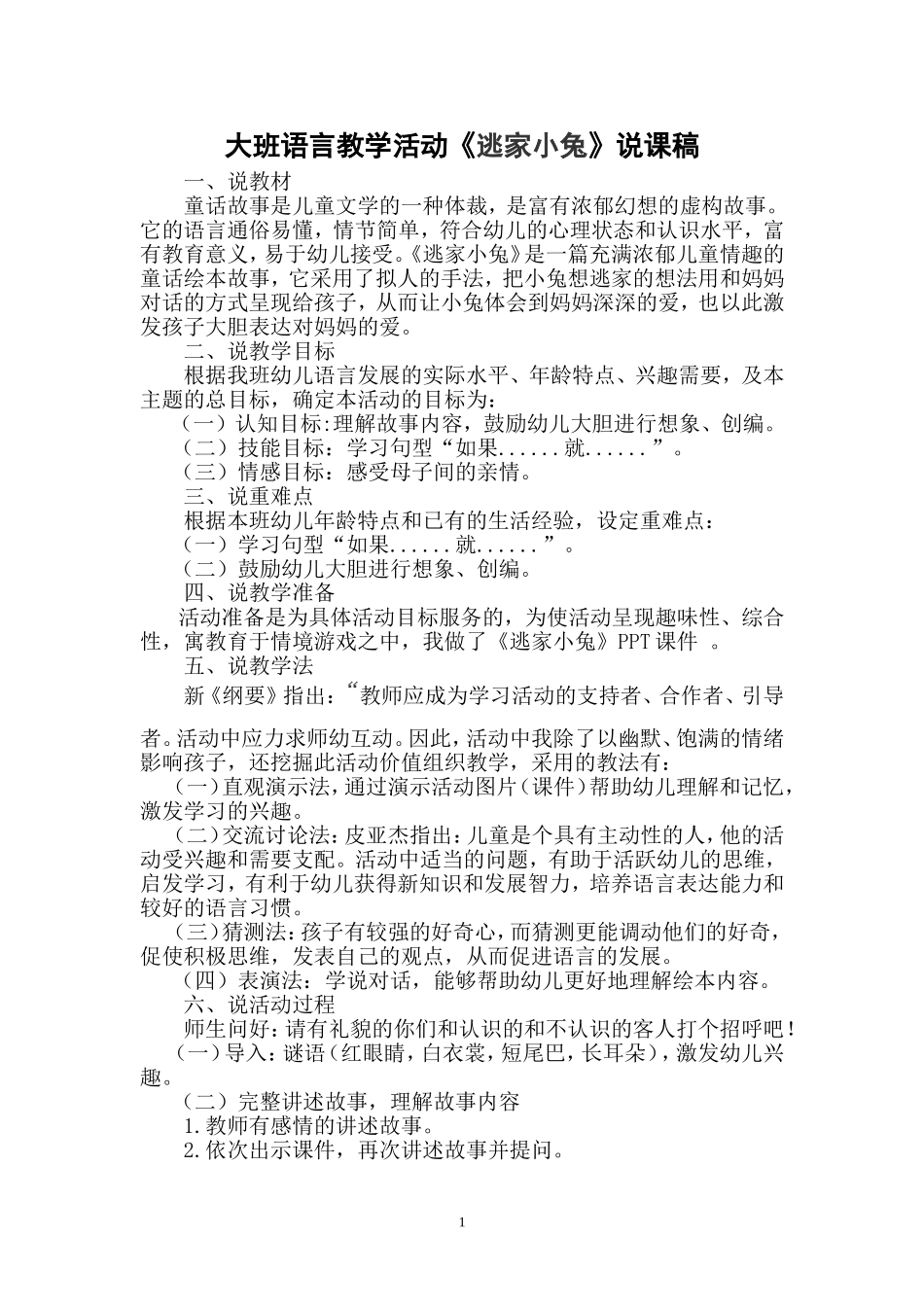 《逃家小兔》说课稿_第1页