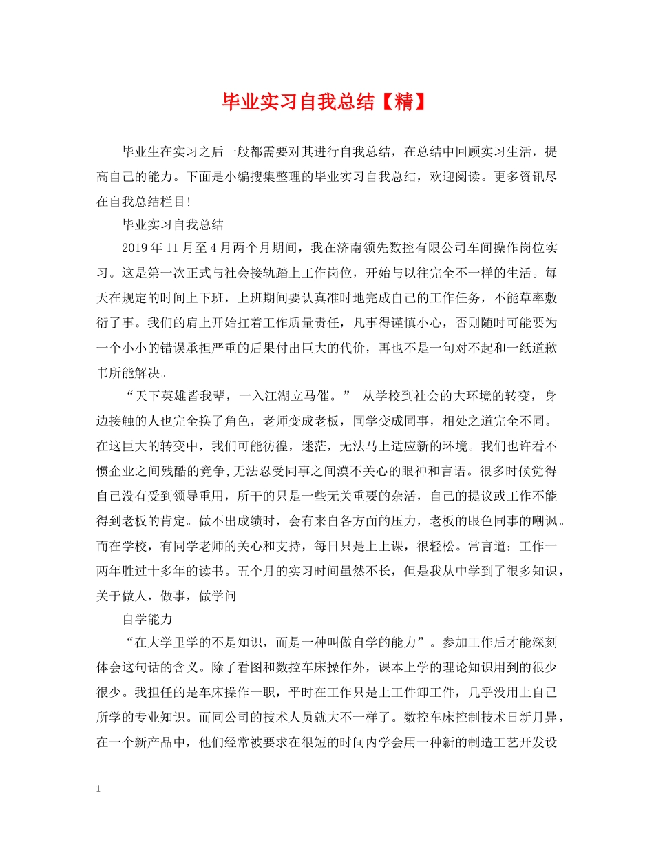 毕业实习自我总结【精】 _第1页