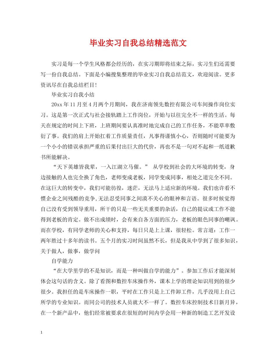 毕业实习自我总结精选范文 _第1页