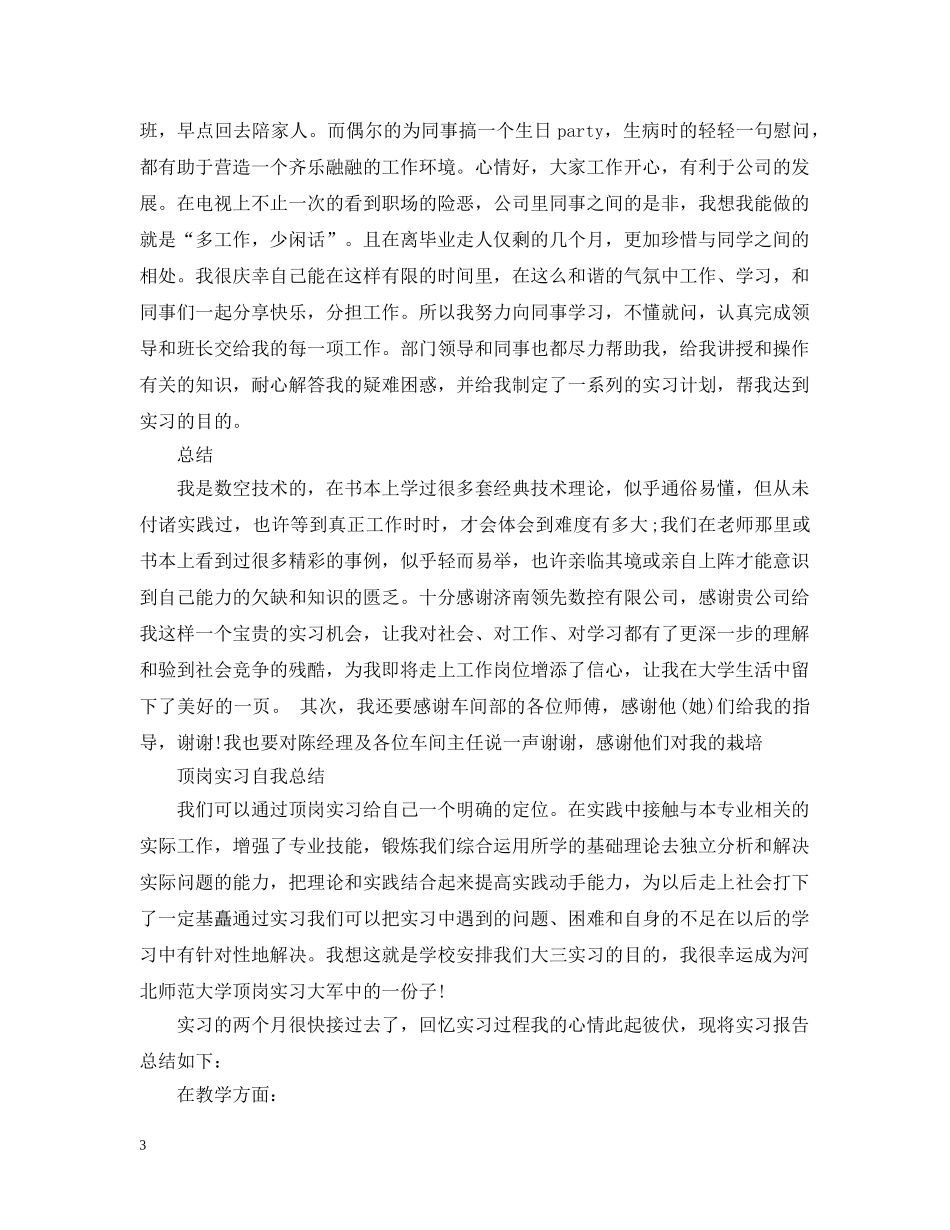 毕业实习自我总结精选范文 _第3页