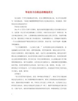 毕业实习自我总结精选范文 