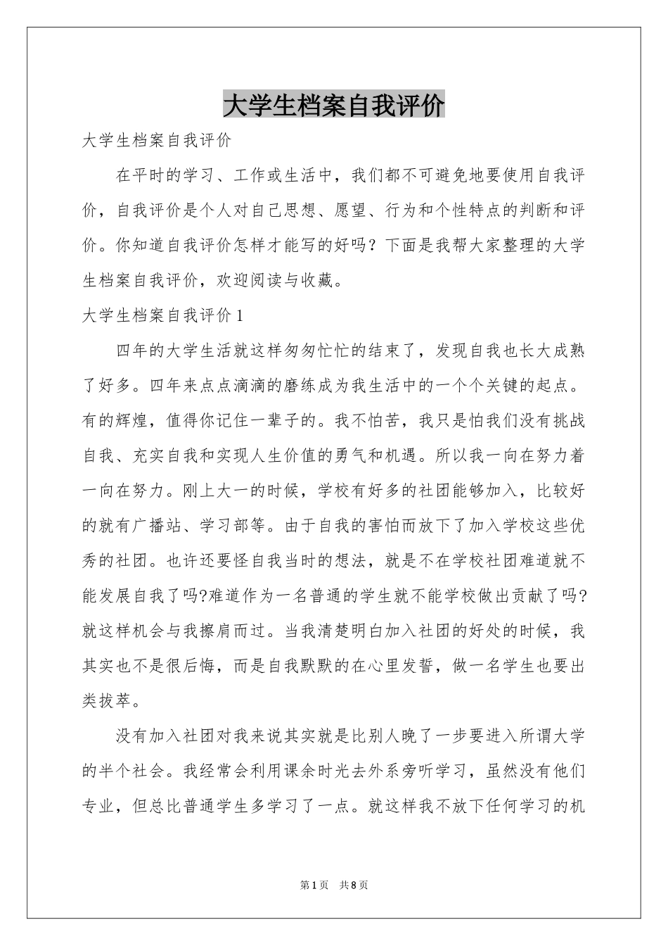 大学生档案自我评价_第1页