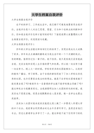 大学生档案自我评价