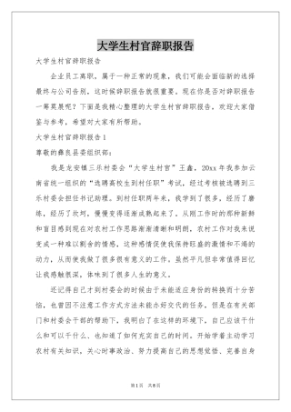 大学生村官辞职报告